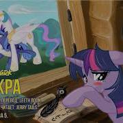 My Little Pony Фанфик Искра Глава 5