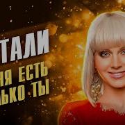 Песня Года 2017 Натали У Меня Есть Только Ты Новый Год 2018