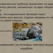 Физика 8 Паровая Турбина Видео