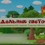 Инсценирование Стихотворения С Михалкова Бездельник Светофор