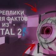 Portal 2 Модуль Фактов Все Фразы На Русском