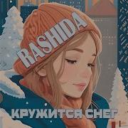 Кружится Снег Рашида