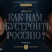 Максим Шевченко Vs Роман Антоновский Дебаты Как Нам Обустроить Россию