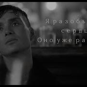 Предупреждаю Я Разобью Вам Сердце