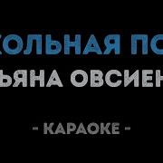 Школьная Пора Караоке