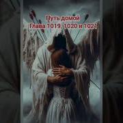 Путь Домой Глава 1021