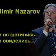 Вот И Встретились Вот И Свиделись