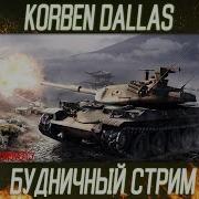 Брат Забрата Корбен