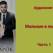Аудиокнига Малыши В Подарок