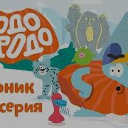 Боба Борода Новый Год