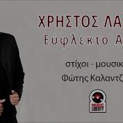 Λάβδας Χρήστος Εύφλεκτο Aέριο