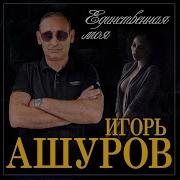 Игорь Ашуров Единственная Первая