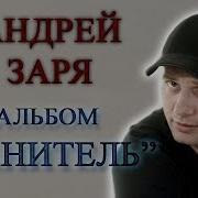 Андрей Заря Альбом 2021