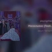 Pyrokinesis Мезальянс Feat Pyrokinesis