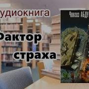 Чингиз Абдуллаев Аудиокниги Дронго