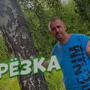 Всем Кто Рос В Деревне Посвящаеся Серей Однцов