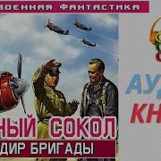 Красный Сокол Аудиокн
