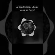 Люби Меня Люби Кавер Антон Петров