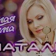 Натали Белая Зима