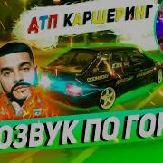 Автозвук По Городу