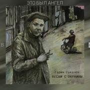 Гарик Сукачёв Это Был Ангел