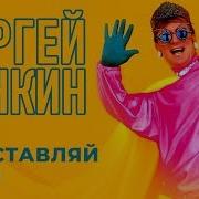 Пенкин Не Оставляй Меня Альбом