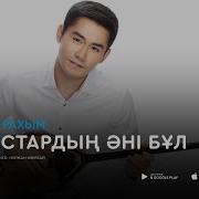 Куандык Рахым Рухтастардың Əні Бұл Аудио