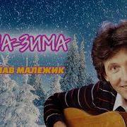 Зима Зима Малежик