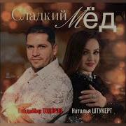 Владимир Тодоров Наталья Штукерт Сладкий Мед