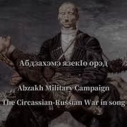 Абдзахэмэ Язек1О Орэд Ремикс