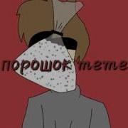 Порошок Meme Original