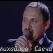 Стас Михайлов Свеча