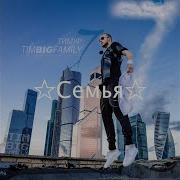 Ольга Бузова Тимур Timbigfamily