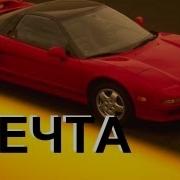 Мечта Идиота 3