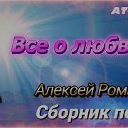 Сборник Песен На Русском