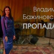 Ладимир Бажиновский Пропадаю