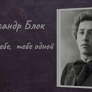 Одной Тебе Тебе Одной Блок