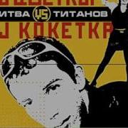 Dj Цветкофф Vs Cj Кокетка Питер Танцует Со Мной