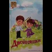 Елена Чепилка Двойняшки Хвастушка