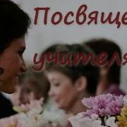 Минус Песни Посвящение Учителям