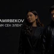 Бир Озунду Сагынар Элем Темир Дамирбеков