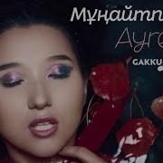 Ayree Мұңайтпа Енді
