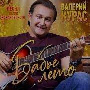 Валерий Курас Бабье Лето