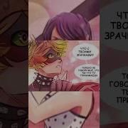 Коготь Нуар Влюбился В Маринетт Озвучка