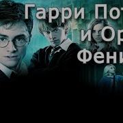Гарри Поттер И Орден Феникса Клюквин