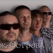 Рок Острова На Муромской Дорожке
