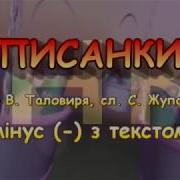 Писанки Мінус З Текстом В Таловиря