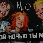 Этой Ночью Ты Моя