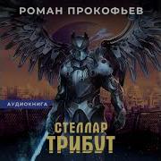 Стеллар 2 Аудиокнига