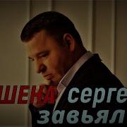 Брошена Сергей Завьялов
